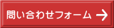 問い合わせフォーム