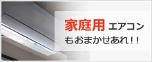 家庭用エアコン