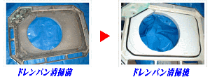 ドレンパン洗浄前後比較画像